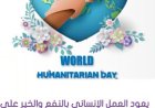 يوم العمل الانساني