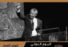 يوم العالمي لمانديلا