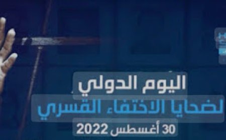 اليوم الدولي للضحايا الاختفاء القسري