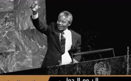 يوم العالمي لمانديلا