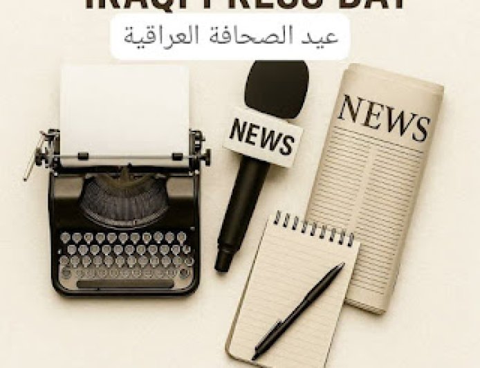 بمناسبة عيد الصحافة العراقية – 14 حزيران