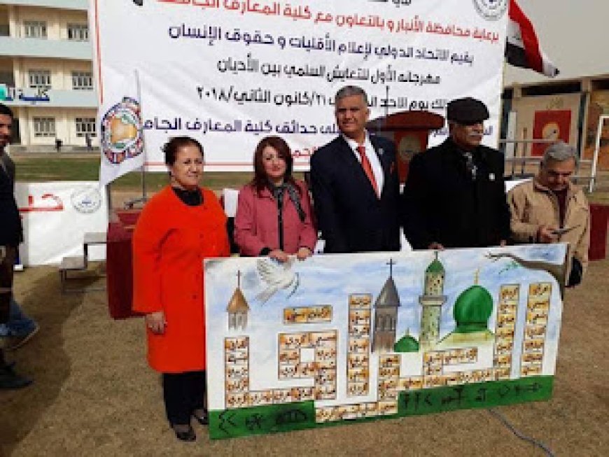 الاتحاد الدولي لآعلام الأقليات وحقوق الانسان يحتفي باسبوع التعايش بين الاديان في الانبار