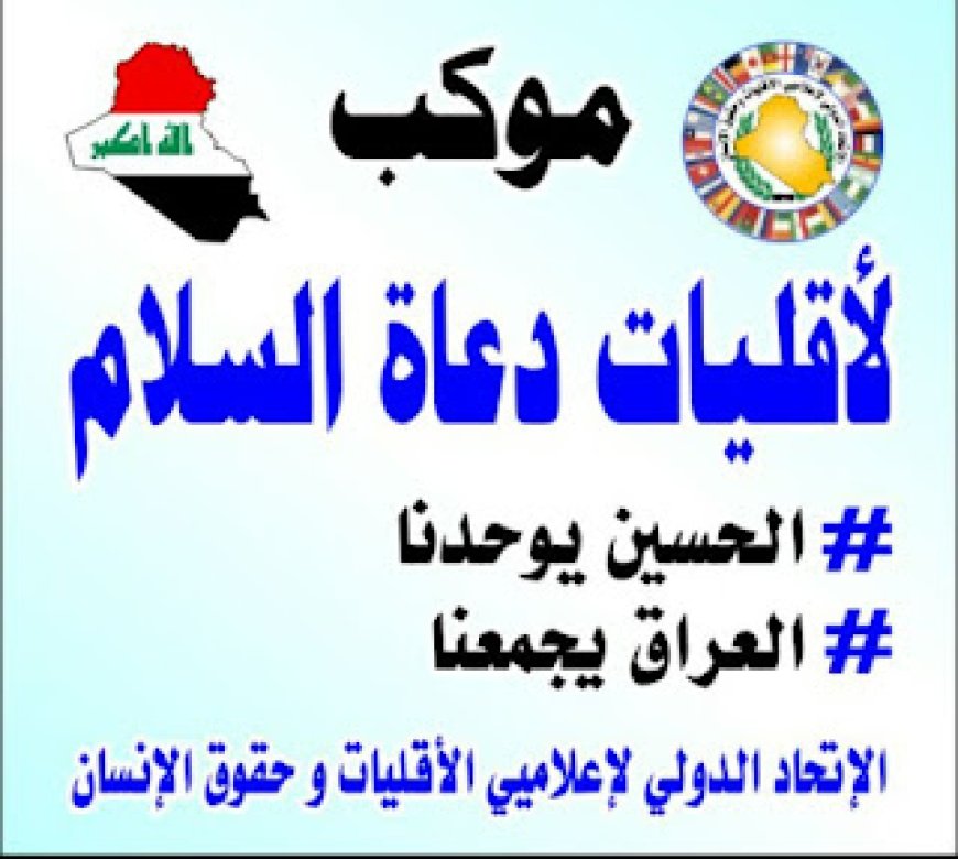 الاتحاد الدولي لاعلاميي الاقليات وحقوق الانسان يقيم موكب عزاء حسيني في بغداد