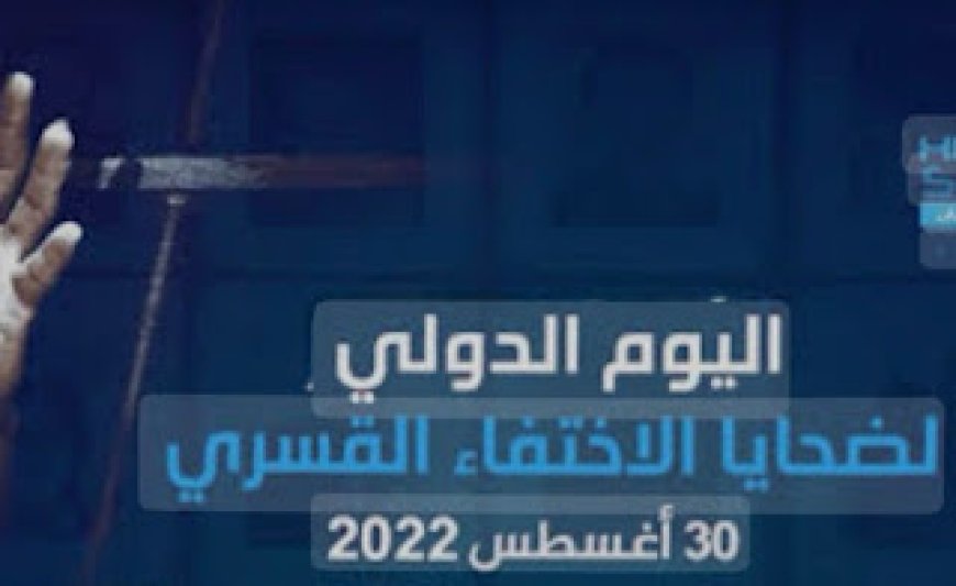 اليوم الدولي للضحايا الاختفاء القسري