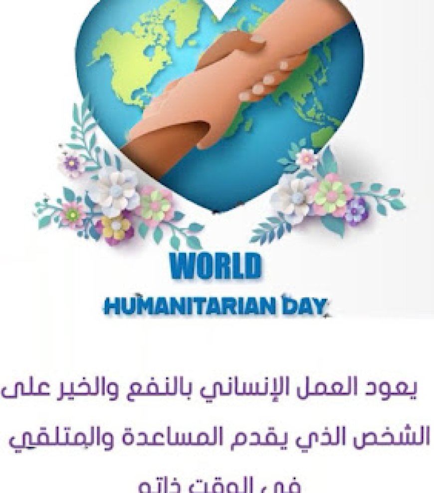 يوم العمل الانساني