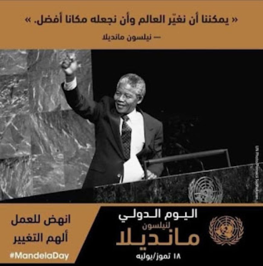 يوم العالمي لمانديلا