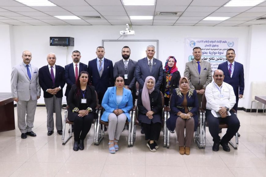 أقام الإتحاد الدولي لإعلام الأقليات وحقوق الإنسان وبالتعاون مع المفوضية العليا لحقوق الإنسان ندوة حوارية بعنوان " بالعلم والقانون نكافح خطاب الكراهية " .